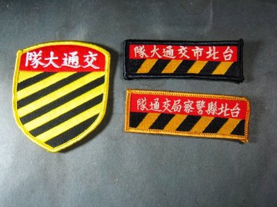 【布章。臂章】雙北縣市交通大隊徽章一組/布章 電繡 貼布 臂章 刺繡
