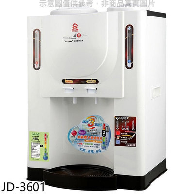 《可議價》晶工牌【JD-3601】10.4公升溫熱全自動開飲機