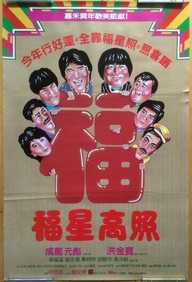 福星高照 - 成龍、元彪、洪金寶、曾志偉、秦祥林 - 香港原版手繪電影海報(1985年)