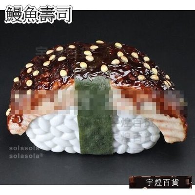 《宇煌》壽司模型櫥窗展示30公分大型日韓料理模型食物模型-鰻魚壽司_4Bsh