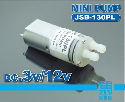 JSB-130PL 微型抽水泵 DC3v-12v 抽水馬達 循環供水/排水/養殖輸液