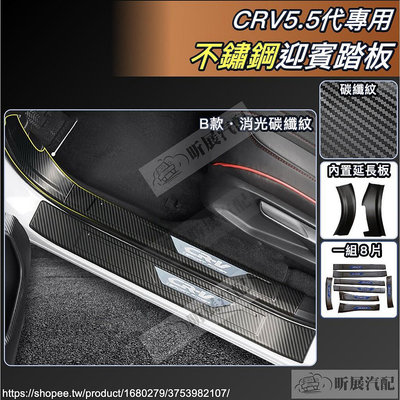 昕展 CRV5 CRV5.5 專用 不鏽鋼 迎賓踏板 門檻條 踏板 內置 碳纖紋 CRV 5代 5.5代 配件 2023滿599免運