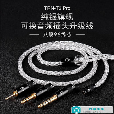 TRN T3 Pro tfz純銀耳機升級線zex 舒爾mmcx AST可換音頻插2.54.4-玖貳柒柒