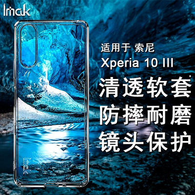 Imak  索尼 Sony Xperia 10 III 手機殼 透明殼 矽膠軟套 索尼10 3代 保護殼 防摔 手機套