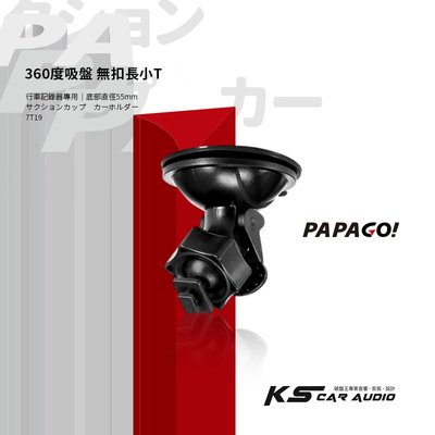 7T16【 無扣長小T 吸盤支架】行車記錄器支架 適用於PAPAGO! S20G S36 Gosafe 535