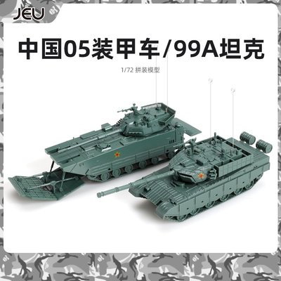 特價!JEU 4D拼裝1/72  ZTD-05兩棲裝甲突擊車ZTZ-99A坦克模型玩具