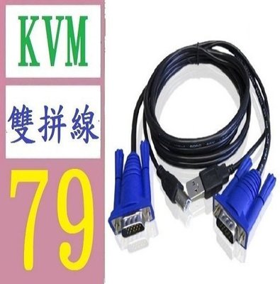 【三峽好吉市】1.5米KVM/USB線KVM/USB切換器 二併線 切換器數據連接線