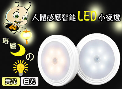 LED感應燈 人體 感應 智能 小夜燈 燈泡 燈具 (黃光)