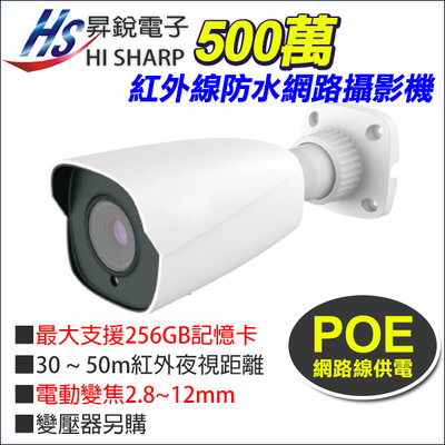 昇銳 台灣製 500萬  POE 電動變焦 2.8~12mm 防水紅外線網路攝影機 HS-T058SJ-G 記憶卡儲存