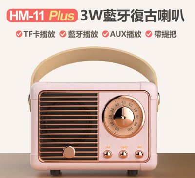 【東京數位】全新 音箱 HM-11 Plus 3W藍芽復古喇叭 藍芽5.0+EDR TF卡/USB/AUX播放