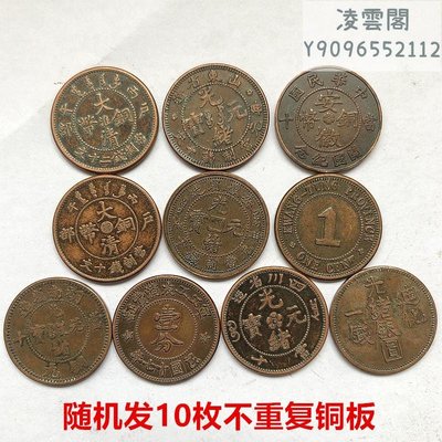 古玩古董銅板收藏民清銅板大全套10枚隨機發不重復品種凌雲閣錢幣