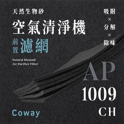 【買1送1】無味熊｜Coway - AP - 1009CH ( 3片 )