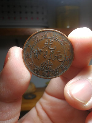 庫A240廣東省造每元當制錢十文銅幣，光緒元寶，版別為低寶七