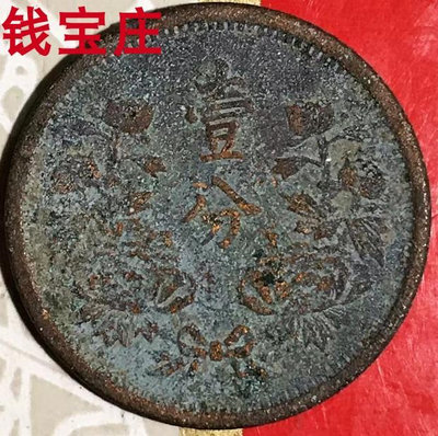 民國滿洲國硬幣大同三年壹分3年1分(1934年一分)徑;21mm紅銅幣