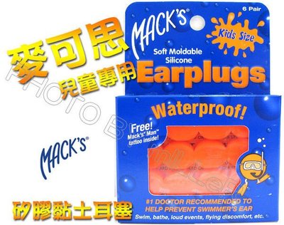 【米勒線上購物】兒童耳塞 游泳耳塞 美國進口 MACKS 麥可思 可塑型防水矽膠  黏土耳塞