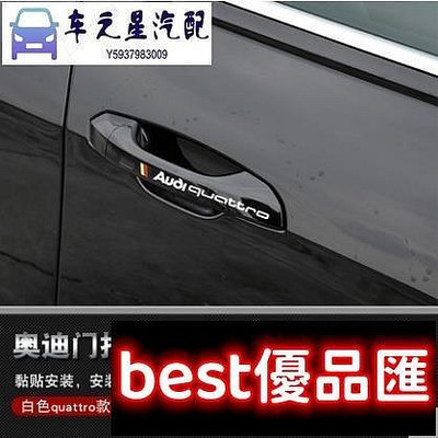 新款推薦 Audi奧迪A4LA3A5Q3Q5A6LA7Q7車門拉手裝飾貼車身貼紙外門貼紙