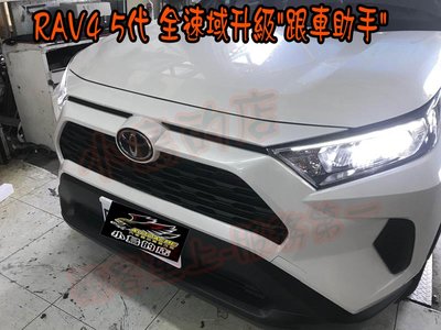 【小鳥的店】豐田 2019-24 RAV4 5代 原廠全速域升級跟車助手 不會因為前方車輛停止而停止跟車