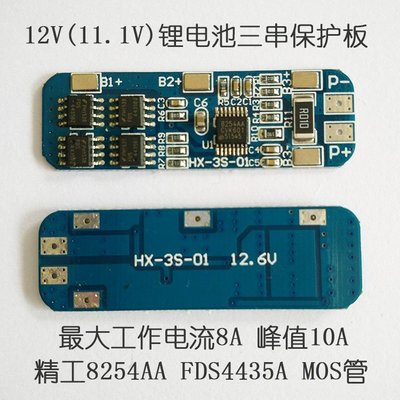 【TNA168賣場】3串12V18650鋰電池保護板 12.6V防過充 過放峰值10A過流保護