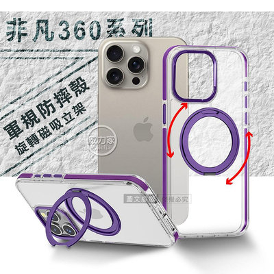 威力家 VOORCA 非凡360系列 iPhone 15 Pro Max 6.7吋 旋轉磁吸立架 軍規防摔保護殼-薰衣紫