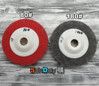 [SunDay購]4吋電動打磨耗材 拋光輪 菜瓜布輪
