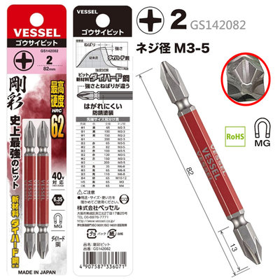 日本製 VESSEL 十字 一字 鋼彩雙頭電鑽 電動起子頭 起子 快速接頭 螺絲起子頭 GS146082