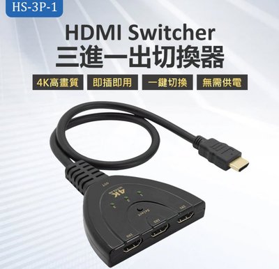 【東京數位】全新 轉換 HS-3P-1 HDMI Switcher 三進一出切換器 4K高畫質 即插即用 一鍵切換