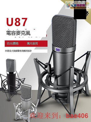 U87電容克風錄音棚設備唱歌大振膜主播K歌設備聲卡套裝