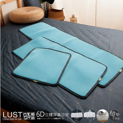 【LUST】6D立體彈簧透氣//枕墊/坐墊 日本技術 可水洗/ 代麻將涼蓆/台灣製造
