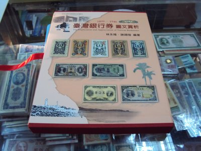 [駿宜](1899-1946)台灣銀行劵圖文賞析