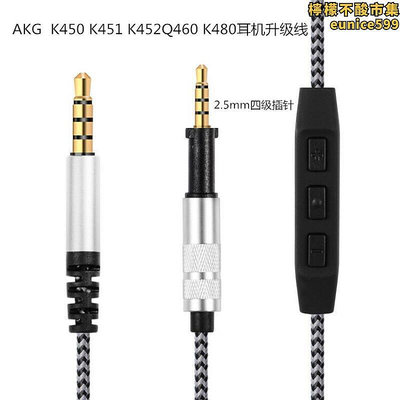 AKG K450 q460 K451452 HD400pro HD560S 598se帶線控耳機線