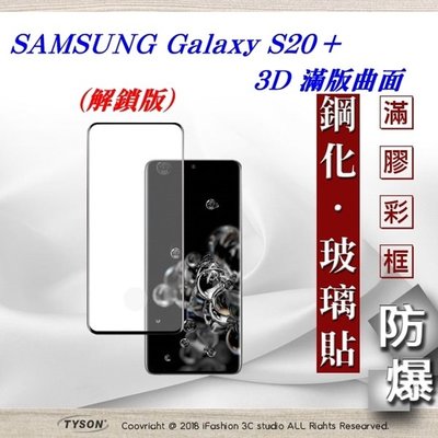 【愛瘋潮】 免運 現貨  三星 Samsung Galaxy S20+ 3D曲面 全膠滿版縮邊 9H鋼化玻璃 螢幕保護貼