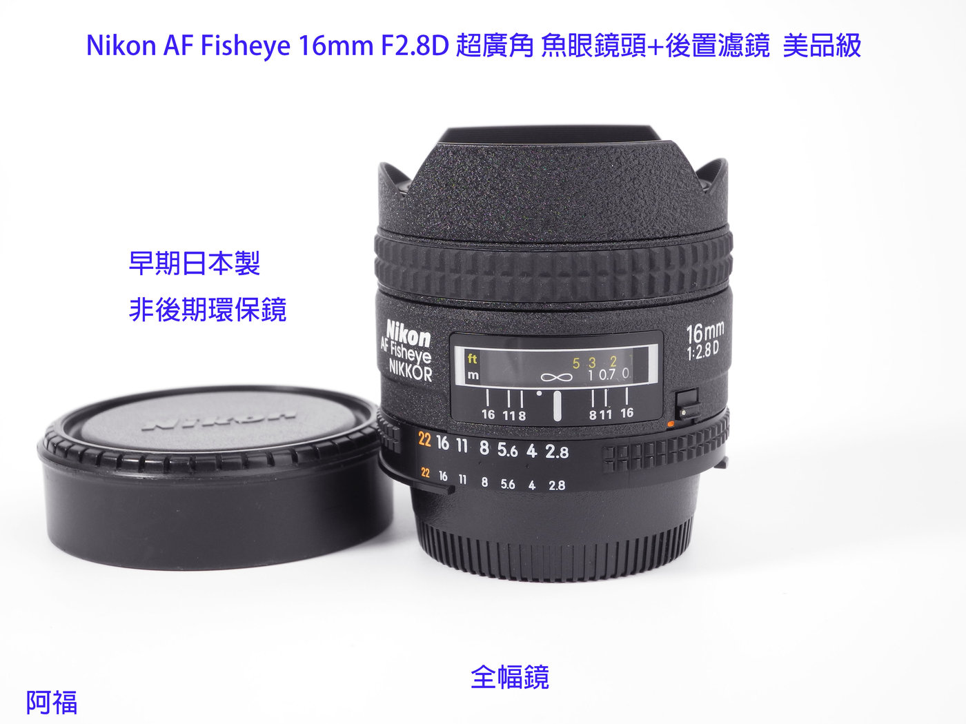 Nikon AF Fisheye 16mm F2.8D 超廣角魚眼鏡頭+後置濾鏡美品級全幅鏡頭 