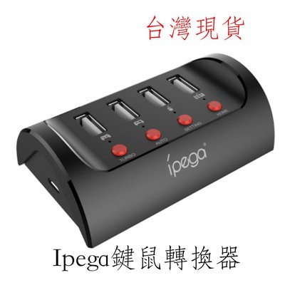 台灣現貨 IPEGA 鍵盤滑鼠轉接器 鍵鼠轉換器 適用 PS4 XBOX ONE SWITCH