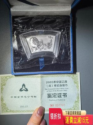 2005年 中國乙酉年 雞年 生肖雞 紀念幣 銀幣 10元 特價 袁大 評級幣