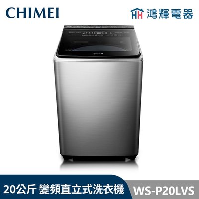 鴻輝電器 | CHIMEI 奇美 WS-P20LVS 20公斤 變頻直立式洗衣機