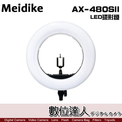 【數位達人】Yidoblo Meidike AX-480SII W 18吋 LED 環形燈 環型燈 攝影燈 環燈 直播