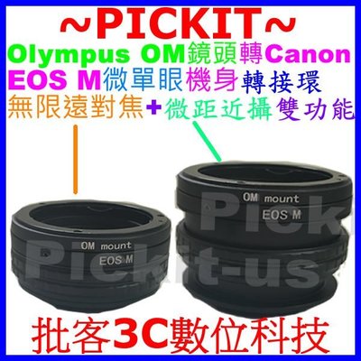 無限遠對焦+微距近攝雙功能 奧林巴斯 Olympus OM鏡頭轉佳能Canon EOS M EF-M卡口系列相機身轉接環
