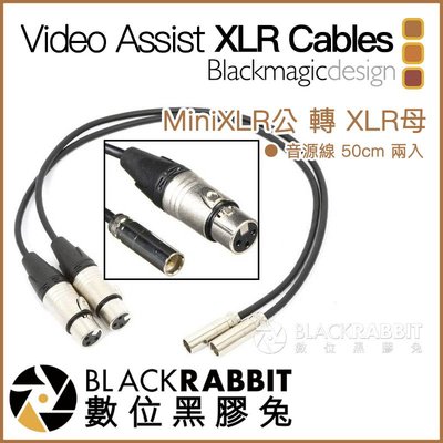 數位黑膠兔【 Blackmagic Video Assist Mini XLR Cables Mini XLR 公轉母 】
