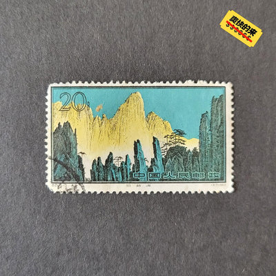 (特價）-特54-13黃山20分信銷中品一枚 郵票 紀念票 信銷【天下錢莊】99