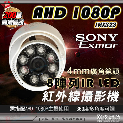 AHD 1080P 200萬 SONY 2MP 陣列 紅外線 半球 夜視 攝影機 適 變壓器 主機 DVR 4路 8路