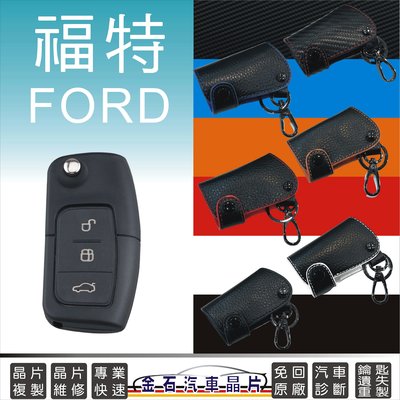 FORD 福特 FOCUS MK2 FIESTA MONDEO 車鑰匙套 保護套 摺疊鑰匙皮套 果凍套