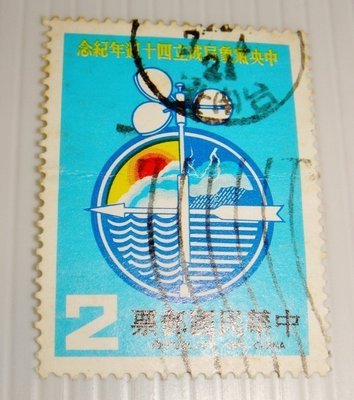 中華民國郵票(舊票) 中央氣象局成立40週年紀念 70年