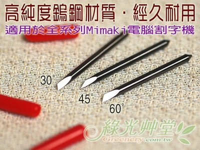 割字機(刻字機)For 米馬克( MIMAKI )專用割字刀( 電腦刻字刀)切割刀.鎢鋼材質最耐用.1支200元