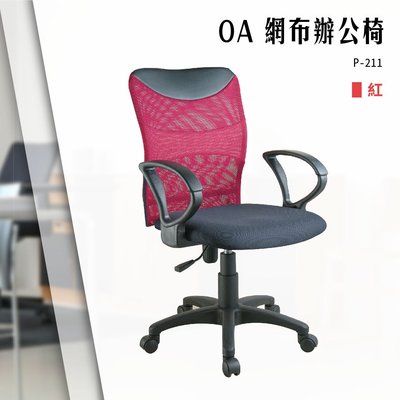 【辦公椅精選】OA彈簧氣壓中網椅[紅色款] P-211 電腦椅 辦公椅 會議椅 文書椅 高級網布泡棉坐墊 滾輪 扶手 氣壓