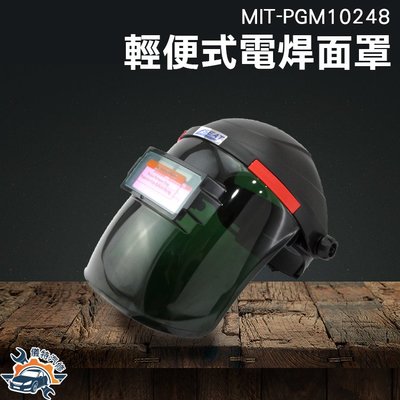 輕便式自動變光電焊面罩 透氣電焊面罩 臉部 工業頭戴式防護 防鐵屑頭套 全罩 MIT-PGM10248