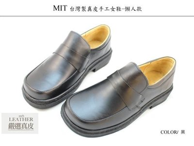 ►破盤特價◄台灣製真皮手工女鞋 | 真皮皮鞋 | 學生鞋 - 女版-黑