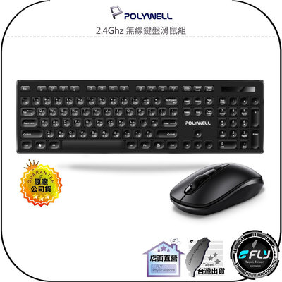 【飛翔商城】POLYWELL 寶利威爾 2.4Ghz 無線鍵盤滑鼠組◉公司貨◉靜音鍵盤◉4鍵滑鼠◉自動休眠◉光學DPI