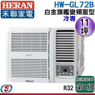 可議價【信源電器】11坪【HERAN 禾聯】白金旗艦變頻窗型冷氣 HW-GL72B / HWGL72B