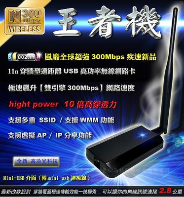 【冠軍機王】穿牆型11N疾速飆網300Mbps 高功率 F7-王者機 10倍穿透力 USB無線網卡 WIFI無線接收器