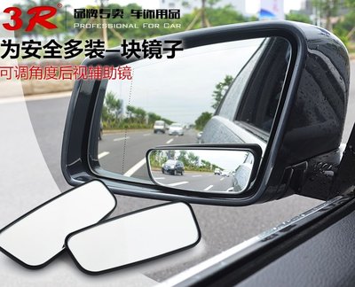 3R 汽車後視輔助鏡 左右一對 無框高清鏡 可360度調節 盲點鏡 廣角鏡 倒車鏡  後照輔助鏡